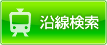 アクア21大倉山店　東横線沿線の賃貸物件情報検索