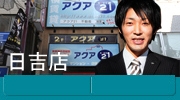 アクア21日吉店